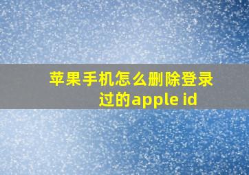 苹果手机怎么删除登录过的apple id